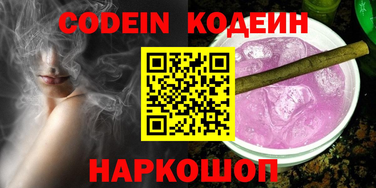 Кодеин Purple Drank  Вход с VPN  Codein напиток Lean (лин)  Чапаевск 